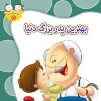 بهترین پدربزرگ دنیا